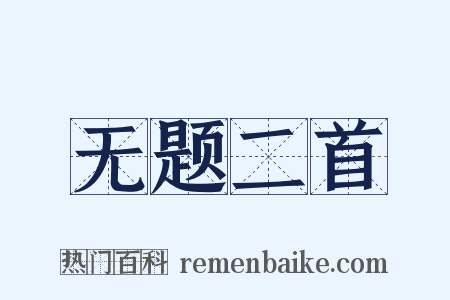 无题二首是什么意思的图片